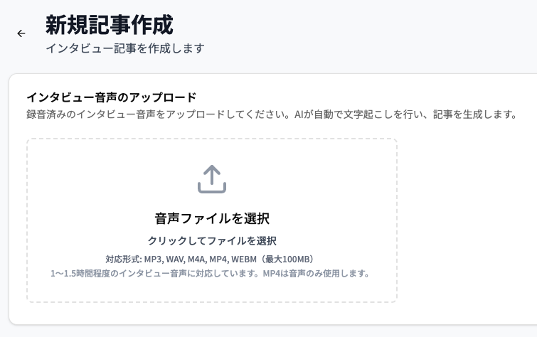 取材音声から記事を生成